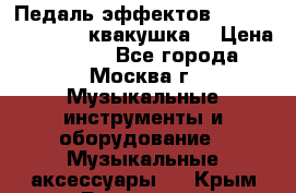 Педаль эффектов wah-wah VOX V845 (квакушка) › Цена ­ 3 000 - Все города, Москва г. Музыкальные инструменты и оборудование » Музыкальные аксессуары   . Крым,Бахчисарай